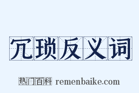 冗琐反义词是什么意思的图片